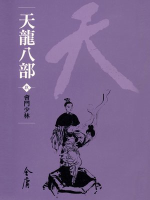 cover image of 天龍八部9：會鬥少林